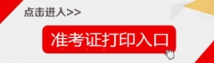 2015焦作市武陟县教师招聘50名准考证打印入口