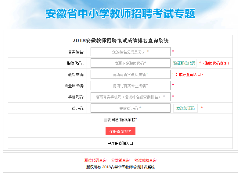 2018安徽中小学教师招聘考试成绩查询入口